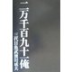 二万千百九十一俺 [単行本]