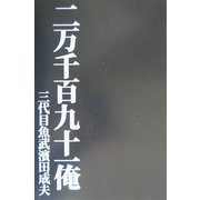 二万千百九十一俺 [単行本]