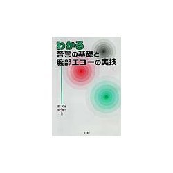分かる音響の基礎と腹部エコーの実技 [単行本]