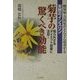 天然のインスリン菊芋の驚くべき効能―糖尿病・合併症がどんどん改善する 知られざるダイエット効果に注目! [単行本]
