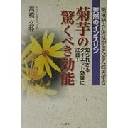 天然のインスリン菊芋の驚くべき効能―糖尿病・合併症がどんどん改善する 知られざるダイエット効果に注目! [単行本]