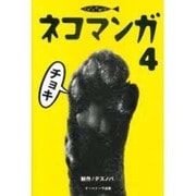 ネコマンガ〈4〉チョキ [単行本]