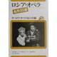 ロシア・オペラ―名作20選(ユーラシア・ブックレット〈No.47〉) [全集叢書]
