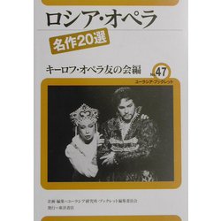 ロシア・オペラ―名作20選(ユーラシア・ブックレット〈No.47〉) [全集叢書]
