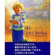 ぼくこわくないもん [絵本]