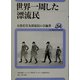 世界一周した漂流民(ユーラシア・ブックレット〈No.54〉) [全集叢書]