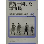 世界一周した漂流民(ユーラシア・ブックレット〈No.54〉) [全集叢書]