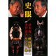 史眼―縦横無尽対談集 [単行本]