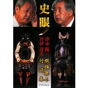 史眼―縦横無尽対談集 [単行本]