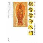 観音信仰入門―慈悲に生きる [単行本]