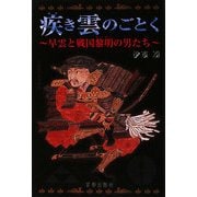 疾き雲のごとく―早雲と戦国黎明の男たち [単行本]