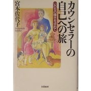 カウンセラーの自己への旅―いのちの輝きを求めて [単行本]