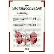 社会政策研究 3 [単行本]