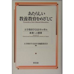 あたらしい教養教育をめざして―大学教育学会25年の歩み 未来への提言 [単行本]