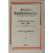 あたらしい教養教育をめざして―大学教育学会25年の歩み 未来への提言 [単行本]