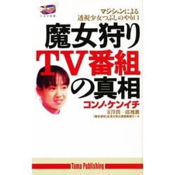 魔女狩りTV番組の真相―マジシャンによる透視少女つぶしのやり口(たまの新書) [新書]