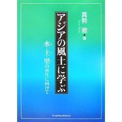 アジアの風土に学ぶ―水(み)・土(ど)・里(り)の再生に向けて [単行本]