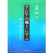 アジアの風土に学ぶ―水(み)・土(ど)・里(り)の再生に向けて [単行本]
