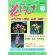 花にんき 1998 春 [全集叢書]