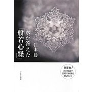 水が答えた「般若心経」 [単行本]