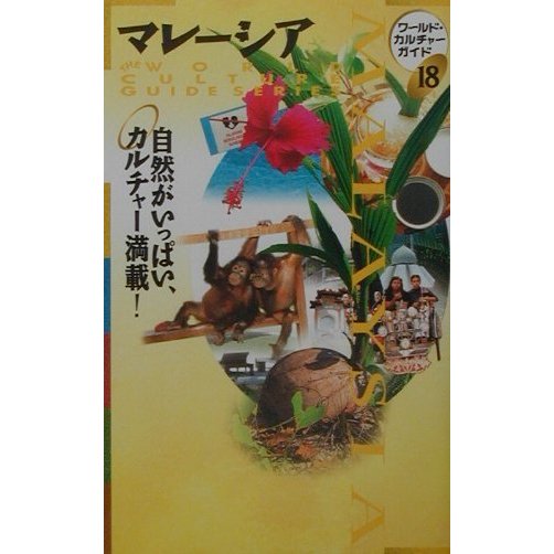 マレーシア―自然がいっぱい、カルチャー満載!(ワールド・カルチャーガイド〈18〉) [単行本]