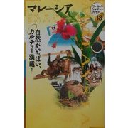 マレーシア―自然がいっぱい、カルチャー満載!(ワールド・カルチャーガイド〈18〉) [単行本]