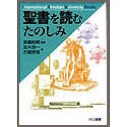 聖書を読むたのしみ(ICU選書) [全集叢書]