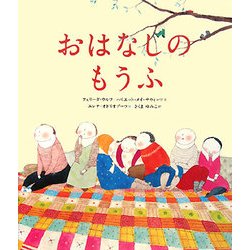 Amazon.co.jp: おはなしのもうふ : フェリーダ ウルフ