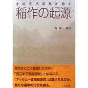 中国古代遺跡が語る稲作の起源 [単行本]