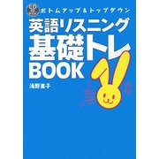 英語リスニング基礎トレBOOK―ボトムアップ&トップダウン [単行本]