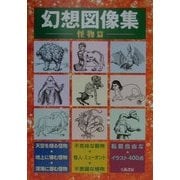幻想図像集 怪物篇 [単行本]