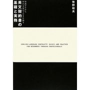 英文契約書の基礎と実務―知識ゼロから取引交渉のプロを目指す [単行本]