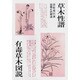 草木性譜;有毒草木図説 [単行本]