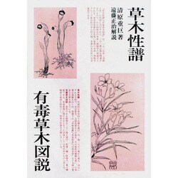 草木性譜;有毒草木図説 [単行本]