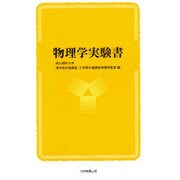 物理学実験書 第2版 [単行本]