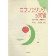 カウンセリングの実習―自分を知る、現場を知る [単行本]