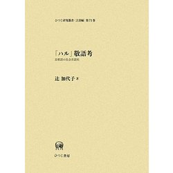 「ハル」敬語考―京都語の社会言語史(ひつじ研究叢書 言語編) [単行本]