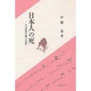 日本人の死―日本的死生観への視角 [単行本]