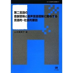 第二言語の音韻習得と音声言語理解に関与する言語的・社会的要因(シリーズ言語学と言語教育〈第17巻〉) [単行本]