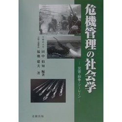 危機管理の社会学―災害・紛争・シーレーン [単行本]