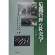 危機管理の社会学―災害・紛争・シーレーン [単行本]