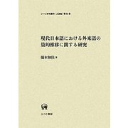 現代日本語における外来語の量的推移に関する研究(ひつじ研究叢書 言語編) [単行本]