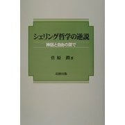 シェリング哲学の逆説―神話と自由の間で [単行本]