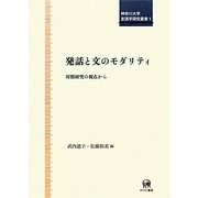 発話と文のモダリティ―対照研究の視点から(神奈川大学言語学研究叢書) [単行本]