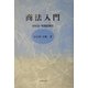 商法入門―会社法・有価証券法 [単行本]