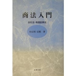 商法入門―会社法・有価証券法 [単行本]