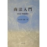 商法入門―会社法・有価証券法 [単行本]