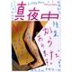 季刊真夜中 No.5 [単行本]