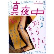 季刊真夜中 No.5 [単行本]