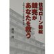 住宅ローン破綻競売があなたを救う―実践者が語る最後の解決策 [単行本]